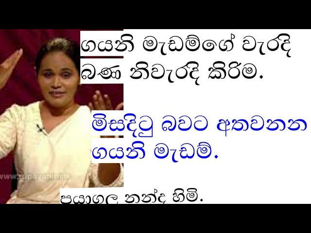 ගයනි මිස්ගේ වැරදි බණ | meevanapalane | gayani ranasinha | sisira perera | daham atuvava |  class=