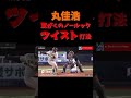 丸佳浩、驚がくのノールックツイスト打法 #shorts