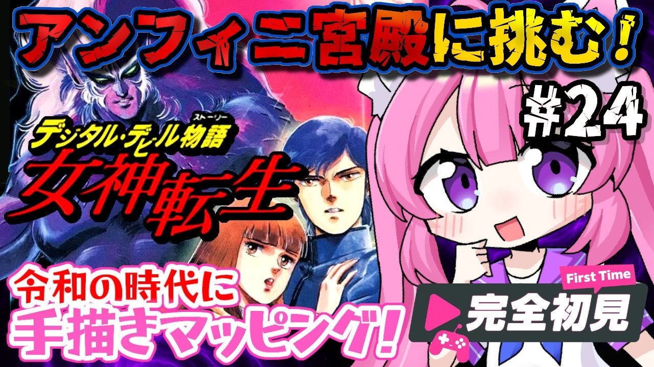【デジタル・デビル物語 女神転生/FC】#24 ワープ地獄!アンフィニ宮殿に挑む!! 屈指の高難易度! 6周年記念に、ナムコの名作「メガテン」の原点に触れる!! 完全初見【朝美しるこ】