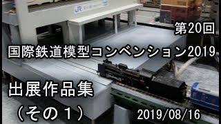 第20回 国際鉄道模型コンベンション2019 出展作品集（その１）