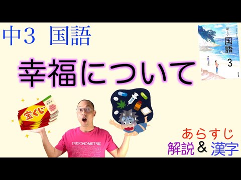 【宝くじ？麻薬？】幸福について【中３国語】教科書あらすじ&解説〈野矢茂樹　著〉←〈岡崎健太のOK塾〉で国語テスト対策・課題作成OK！【哲学・議論・カイ・トッポ・グー】東京書籍