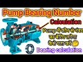bearing number calculation formula | pump bearing number calculation | pump bearing number #bearing