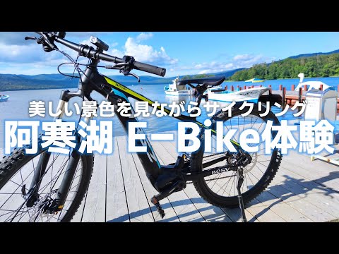 北海道 阿寒湖でEバイクを初体験!「阿寒町を観光するなら絶対オススメな自転車レンタルです!」