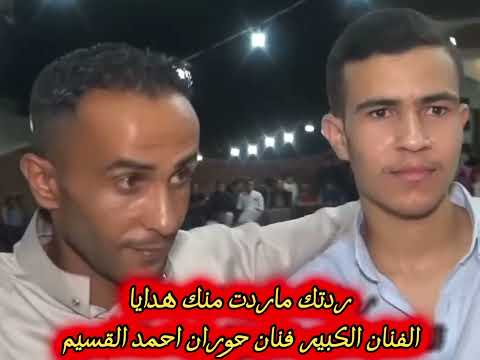 ردتك ماردت منك هدايا فنان حوران احمد القسيم توراث سوريا فانز الفنان احمد القسيم 