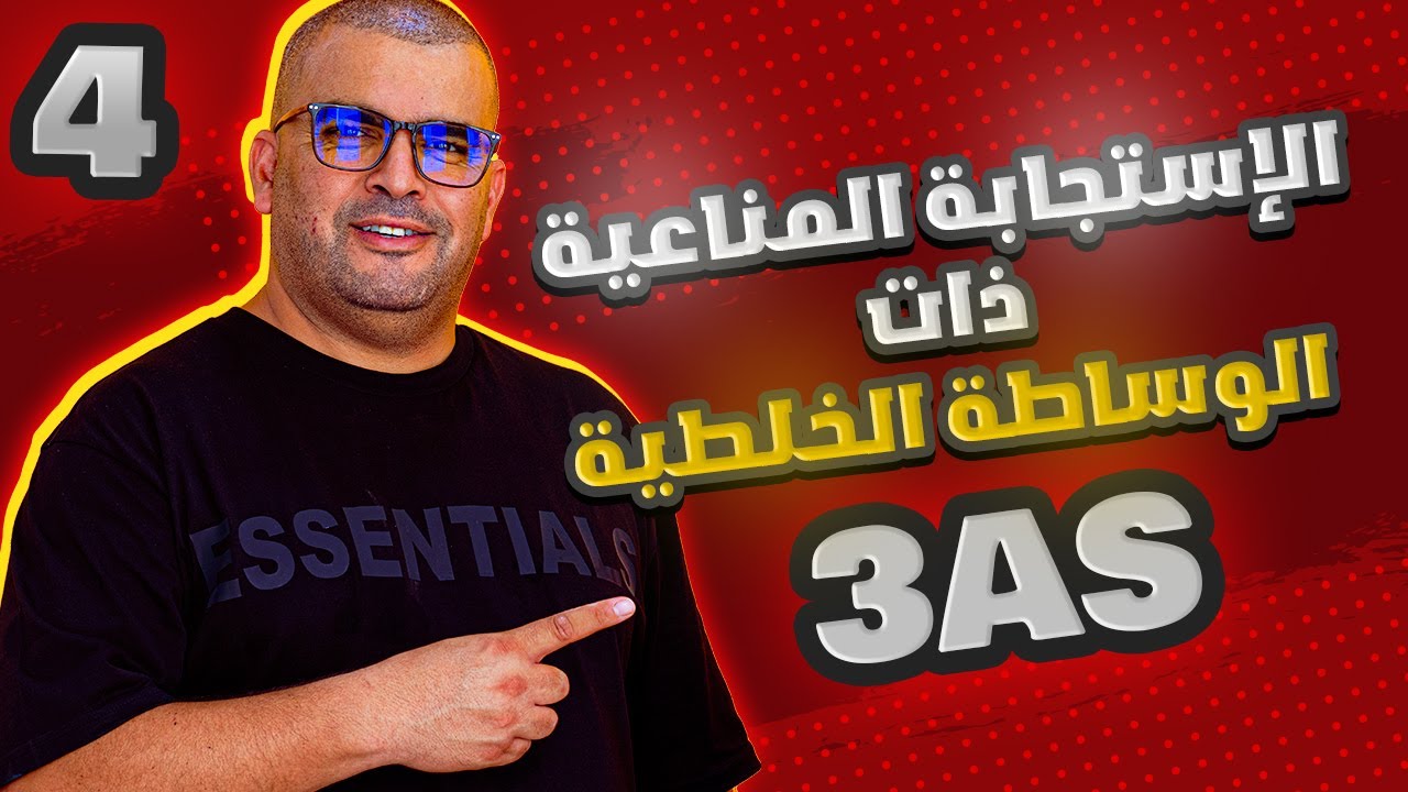 المناعة 4/ الاستجابة المناعية ذات الوساطة الخلطية في العلوم الطبيعة و الحياة