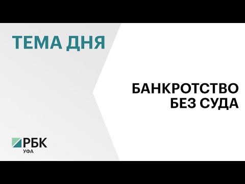 Число банкротств без суда в Башкортостане выросло в 4,9 раза