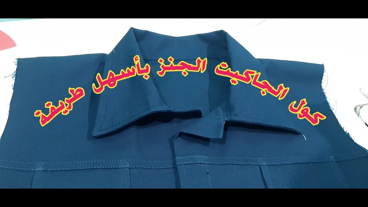 ازاى اعمل ياقة او كول جاكيت جينز بطريقة سهلة