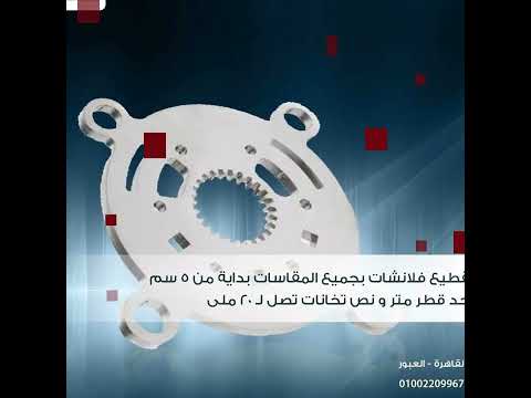 تقطيع فلانشات و البالتات