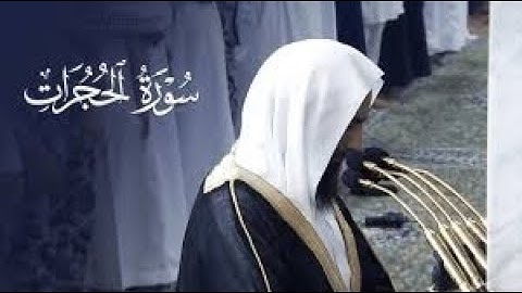 ترتيل بديع سورة الحجرات كاملة بعد الانقطاع للشيخ أحمد بن طالب حميد فجر 15 ذو الحجة 1445 هـ 1