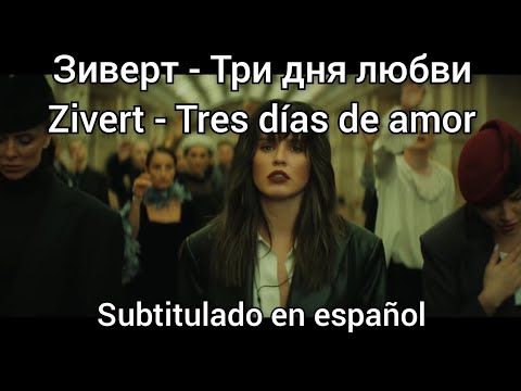 Zivert - Три Дня Любви. Subtítulos En Español.