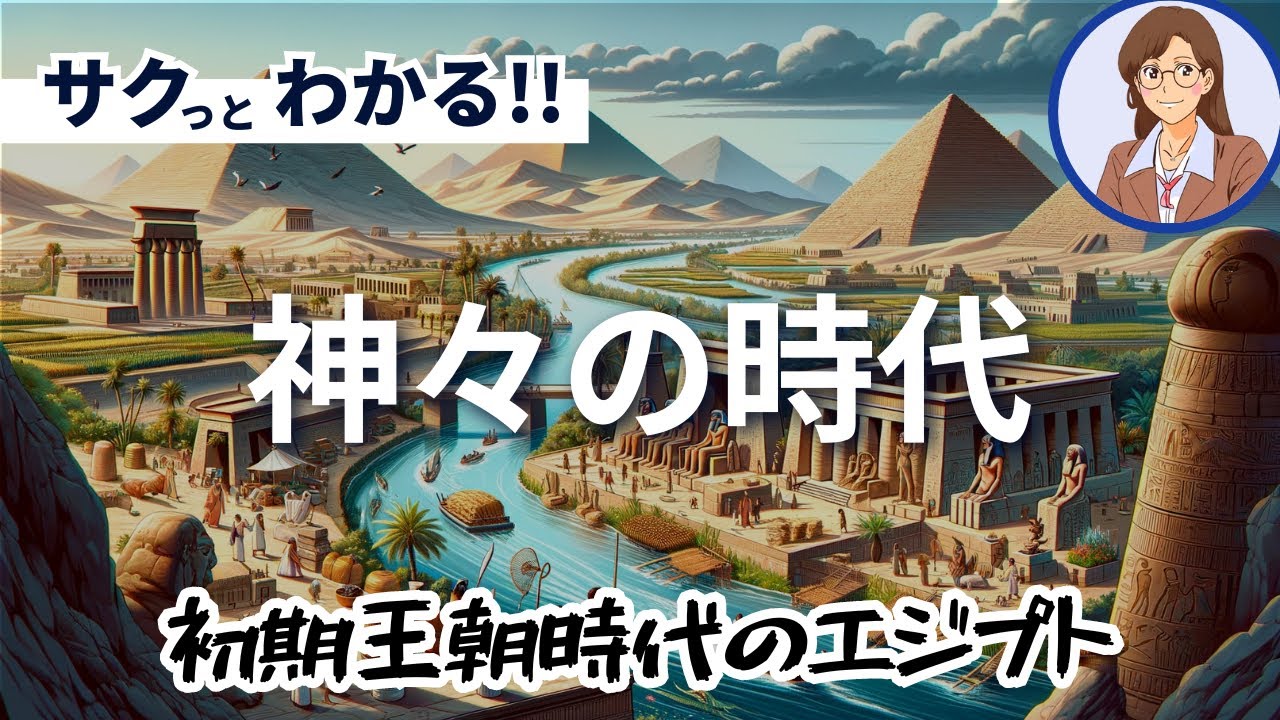 【エジプトの歴史】神々の時代:初期王朝時代のエジプト - YouTube