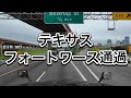 テキサス州フォートワース通過