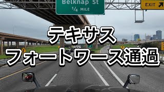 テキサス州フォートワース通過