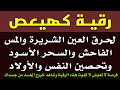 رقية كهيعص لنسف العين الخبيثة وحرق المس العاشق والسحر الأسود وتحصين النفس صلاح أبو خليل 