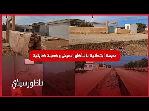 مدرسة أولاد طالب علي بأركمان وضعية كارثية تهدد حياة التلاميذ وتستدعي تدخلا عاجلا