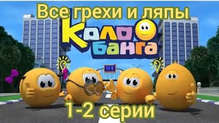 картинка: Колобанга. Только для пользователей интернета. Все грехи и ляпы 1-2 серии.