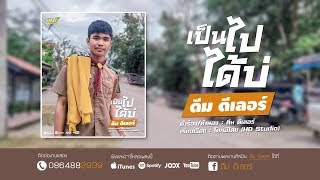 เป็นไปได้บ่ - ดีม ดีเลอร์ | Official Audio chords