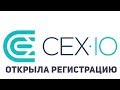 Открыта регистрация на Cex.io. Удобный и надежный способ покупки/вывода криптовалюты