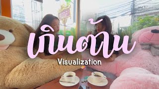 PiXXiE - เกินต้าน | ARTISTIC GIRLS (Singing & Visualization)