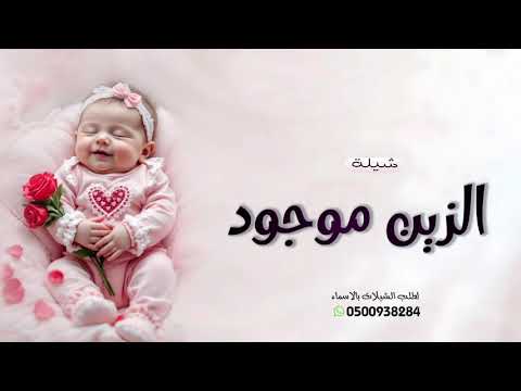 الزين موجود كله والحلا كله شيلة مولوده باسم تاليا 2026