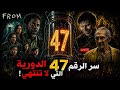 رقم 47 يكشف سر مسلسل From بالكامل نظرية مرعبة mp3