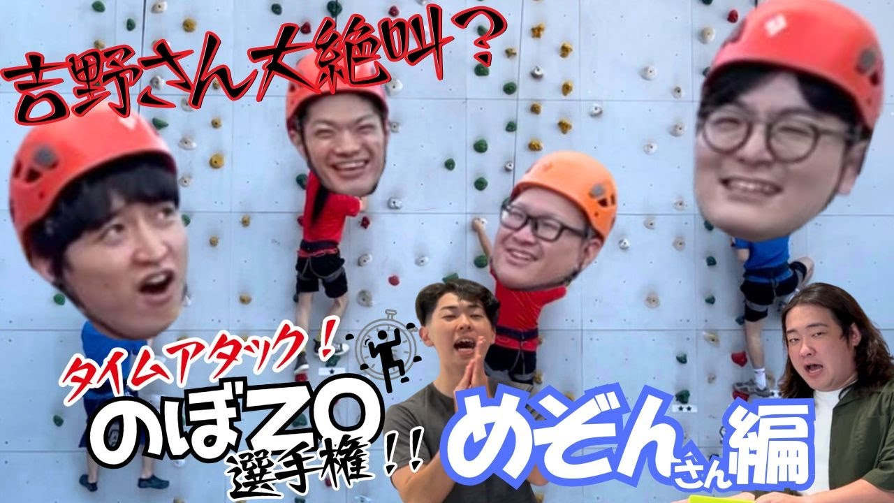 【タイムアタック！のぼZO選手権！！】前半戦 めぞんさん、かば鴉 編