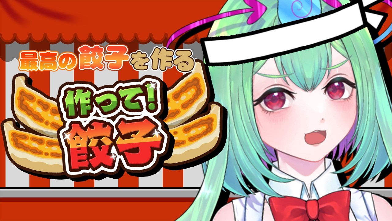 最高の餃子職人に俺はなる!!『作って!餃子』【Vtuber/幽ヶ浦もち】
