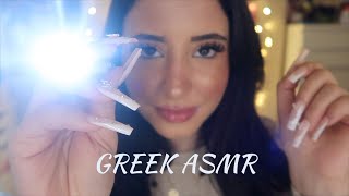 Greek ASMR | Ελα να δούμε αν έχεις ADHD (διάσπαση προσοχής ) 👩‍⚕️🔦🥱