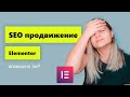 SEO продвижение сайтов на Elementor
