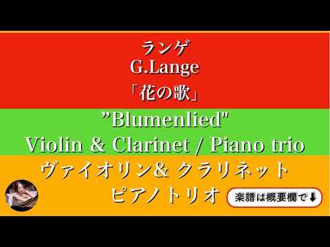 Blumenlied&nbsp; (F・Violin & Clarinet / Piano trio&nbsp;) - Gustav Lange&nbsp;