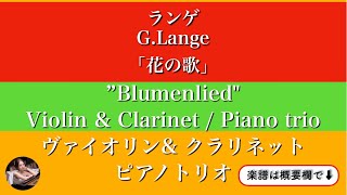 Blumenlied&nbsp; (F・Violin & Clarinet / Piano trio&nbsp;) - Gustav Lange&nbsp;