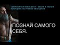 17 15 Философия Скифия. ПОЗНАЙ САМОГО СЕБЯ.