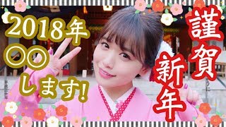 2018年、〇〇に挑戦します！新年のご挨拶