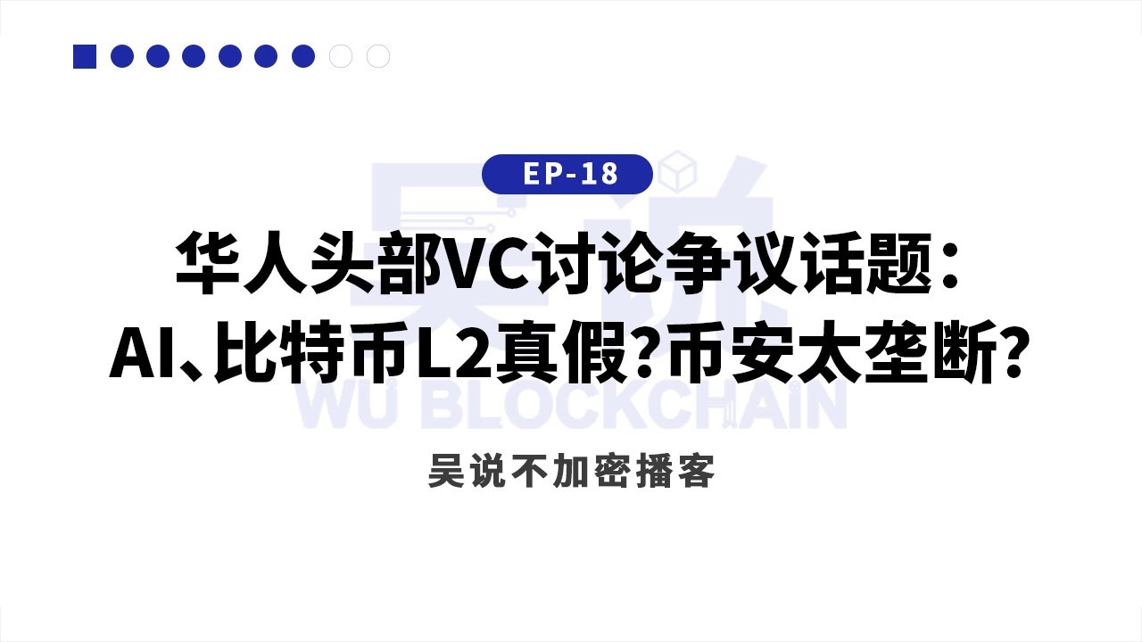 EP-18 华人头部 VC 讨论争议话题：AI、比特币 L2 真假？币安太垄断？