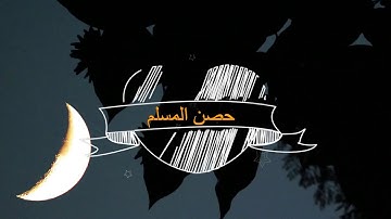 من أذكار الكتاب والسنة (دعاء رؤية الهلال) | The Virtue of Remembering