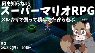 【スーパーマリオRPGリメイク】何も知らないマリオRPG【＃2】