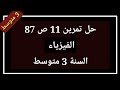 حل تمرين 11 ص 87 فيزياء السنة 3 متوسط 