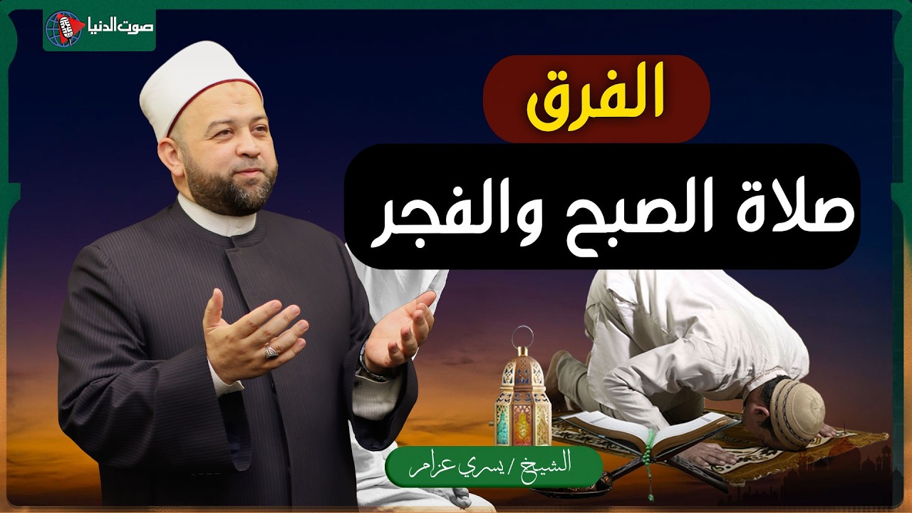 في رمضان.. كيف تعرف الفرق بين صلاة الفجر وصلاة الصبح وكيفية تصليها؟