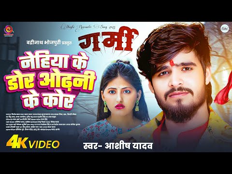 #4K Video | Garmi Movie | नेहिया के डोर ओढ़नी के कोर | #Aashish Yadav, #Srishti Bharti | Movie Song
