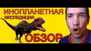 Обзор фильма инопланетная экспедиция Обзор фильма инопланетная экспедиция