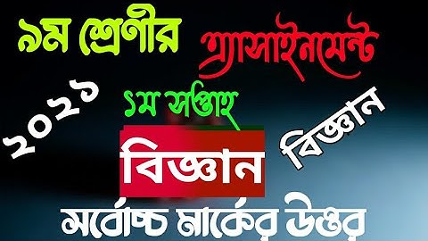 ৯ম শ্রেণীর বিজ্ঞান এ্যসাইনমেন্ট ২০২১ প্রথম সপ্তাহ | class 9 science assainnment 2021 1st week