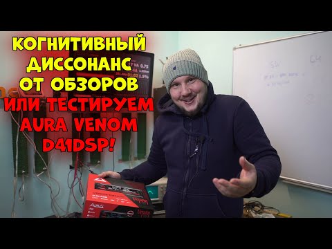 Когнитивный диссонанс от ОБЗОРОВ или тестируем AURA VENOM D41DSP!