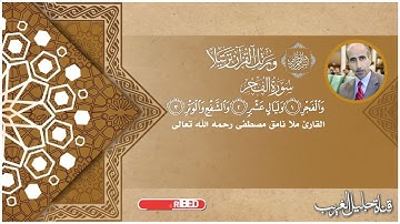 سورة الفجر-  القارئ المرحوم نامق مصطفى