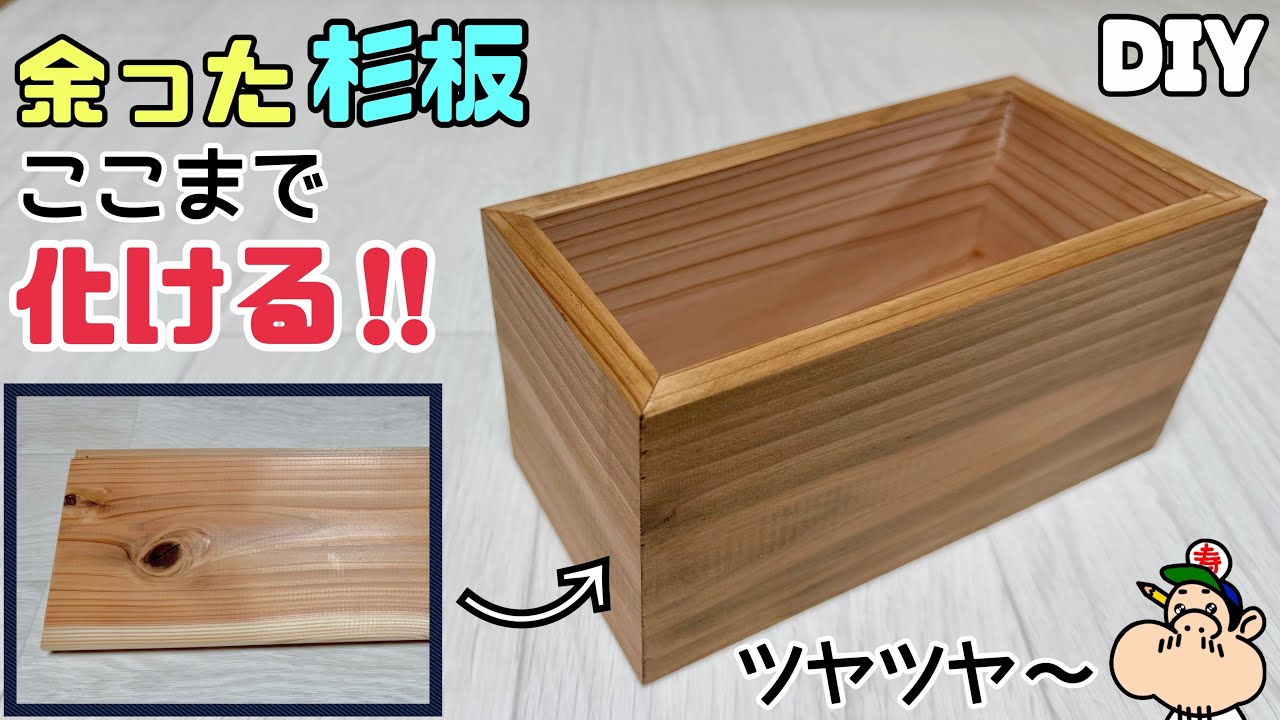 モク材DIY工作^ - ^ DIY] [Cedar Board] [Box] [BRIWAX] [ECO] Transform your leftover