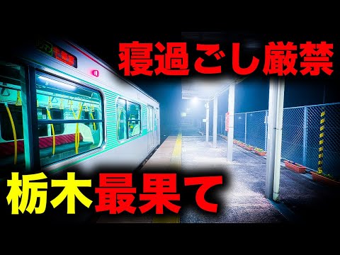 【野宿確定】寝過ごすと栃木最果てに放置されてしまう恐怖の終電を乗り通してみた｜終電で終点に行ってみた#135