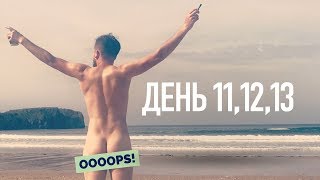 Курс на нудистский пляж / Камино де Сантьяго (Путь Сантьяго)  — Путь Воли