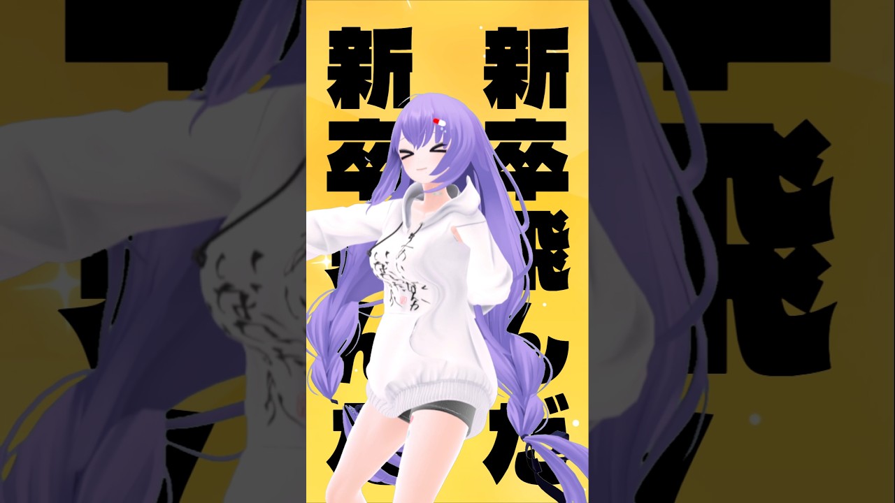 新卒飛んだ #vtuber #shortvideo #ネタ