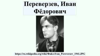 Переверзев, Иван Фёдорович