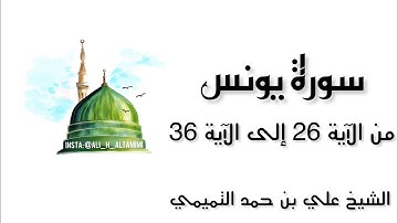 سورة يونس من الآية 26 إلى الآية 36