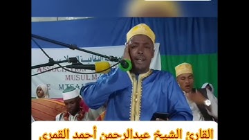 تلاوة مؤثرة جدا للقارئ الشيخ عبدالرحمن أحمد القمري من سورة الإسراء